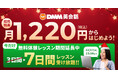 DMM英会話 期間限定で新規入会者を対象とした無料体験レッスン 7日間受け放題キャンペーンを開催