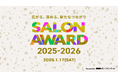 【会場参加特典が満載】DMMオンラインサロン「SALON AWARD 2025-2026」1月17日開催決定！