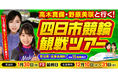【1月イベント情報】高木真備＆野原美咲 元選手と一緒に観戦！一緒に飲める食事会も！「四日市競輪現地観戦イベント」