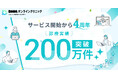 【DMMオンラインクリニック】サービス開始から4周年 診療件数は200万件を突破