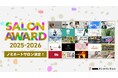 日本最大級のコミュニティプラットフォーム「DMMオンラインサロン」、2025年に活躍したサロンを表彰する「SALON AWARD 2025」ノミネート25組を一挙発表！