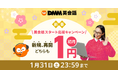 DMM英会話が2026年午年の飛躍を後押し！初月入会1円＆豪華賞品が当たるお年玉キャンペーンを 1月限定開催