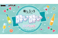 推しらっち×酔い酔い スクラッチ　12月22日（月）より期間限定で販売開始！