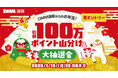 【DMM通販】お年玉キャンペーン開催 DMMポイント総額100万pt還元！最大3,000ptが当たる大抽選会を12月26日より実施