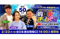 【2月イベント情報】全日本選抜競輪G1を一緒に観戦！予想生配信「的中街道まっしぐら」YouTube公開生配信決定