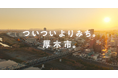 【DMM 地方創生】 神奈川県厚木市、等身大の日常を描くPR動画 「ついついよりみち。厚木市」を公開
