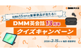 【DMM英会話13周年】豪華賞品が当たるSNSキャンペーンを開催