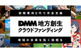 CAMPFIREとDMM、地域の魅力とIPを掛け合わせた「DMM 地方創生 クラウドファンディング」を開始