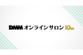 【DMMオンラインサロン】サービス開始10周年 累計開設サロン数は4,000件、累計会員数は100万人を突破！