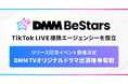 DMMから、誰もが「星」になれる場所を　TikTok LIVE提携エージェンシー「DMM BeStars」を設立