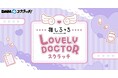 推しらっち×LOVELY DOCTOR スクラッチ　3月9日（月）より期間限定で販売開始！