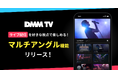 【DMM TV】ライブ配信を“好きな視点”で楽しめる！複数カメラを切り替えられる「マルチアングル機能」をリリース