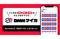 トレカ管理アプリ最大手の株式会社MycaがDMMグループへ参画　サービス名称を「DMMマイカ」へリニューアル