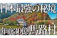 【DMM 地方創生】交通系YouTuber「西園寺」が届ける高知県馬路村紹介動画、再生回数85万回突破！