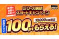 【DMMブックス】読みたい作品の最新刊が、発売当日にすぐ読める！新機能「シリーズ購読」をリリース