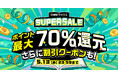 【DMMブックス】最大70％ポイント還元！限定クーポンも配布！GWもずっとおトク「DMMブックス SUPER SALE」4月23日スタート！