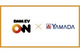 DMM EV ONとヤマダデンキ、EV普及に向けた連携を開始