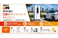 【DMM EV ON】初回充電料金を全額ポイント還元するお得なキャンペーンを10月31日（土）まで開催！