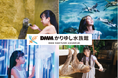 【DMMかりゆし水族館】2026年ゴールデンウィークの入館者数が過去最高の4万8千人を突破！