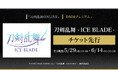 刀剣乱舞 - ICE BLADE - 『刀剣乱舞ONLINE』ゲーム内チケット先行＆「DMMプレミアム」会員向けチケット先行の申し込み受付スタート