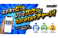 【DMM競輪】toreta+ が全国のミニストップで販売開始！