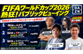 【DMMオンラインサロンオーナー出演決定】『FIFAワールドカップ2026熱狂！パブリックビューイング in Zepp Presented by DAZN』に大久保嘉人氏、宮市亮氏らが登場