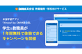 単語学習アプリ「iKnow! by DMM英会話」学生&教職員が1年間無料で体験できるキャンペーンを開催