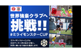 【DMM 地方創生】奈良県で開催されるユースサッカー国際試合のプロジェクトをDMMがサポート！