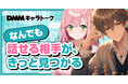 DMM、AIチャットサービス「DMMキャラトーク」の提供を開始