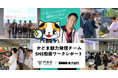 【DMM 地方創生】スマホ動画ノウハウを直接伝授！大阪府門真市「かどま魅力発信チーム」がインフルエンサーから学ぶワークショップを実施
