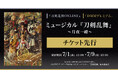 ミュージカル『刀剣乱舞』 〜月夜一縷〜『刀剣乱舞ONLINE』ゲーム内チケット先行＆「DMMプレミアム」会員向けチケット先行の申し込み受付スタート