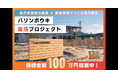 【DMM 地方創生】鳥取・岩戸地区の工芸品復活プロジェクトをDMMがサポート！