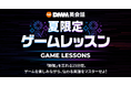【DMM英会話】勉強は忘れて、伝わる英語をマスターせよ！今夏限定！3種類の「ゲームレッスン」を7月6日開始