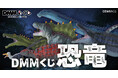 DMMくじ 恐竜7月24日（金）より発売開始