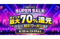 【DMMブックス】今年の夏もお得が満載！最大70％ポイント還元の「DMMブックス SUPER SALE」7月16日（木）スタート
