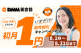 【DMM英会話】夏の英語学習スタートを応援初月料金が「1円」となるキャンペーンを8月1日～開催