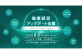 【DMMヘルスケア】健康経営をテーマとした企業向けオンラインカンファレンスを8月5日に開催