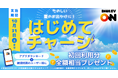 【DMM EV ON】全国のDMM EV ON充電器の初回充電料金を全額ポイントバック！キャンペーン「はじめてチャージ」を8/7（金）から10/31（土）まで開催