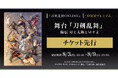 舞台『刀剣乱舞』陽伝 月と太陽と星々よ＜前編・後編通し券＞『刀剣乱舞ONLINE』ゲーム内チケット先行＆「DMMプレミアム」会員向けチケット先行の申し込み受付スタート