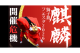 【DMM 地方創生】鳥取・兵庫 日本遺産「麒麟獅子舞」のクラウドファンディングを、DMMが伴走支援！