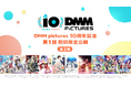 DMM.comのアニメーションレーベル「DMM pictures」設立10周年を記念し、DMM pictures公式YouTubeにて過去作品10作品の期間限定配信の第二弾が決定！