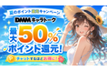 【最大50％還元】DMMキャラトーク、夏のポイント還元キャンペーン開催！