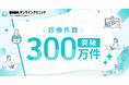 【DMMオンラインクリニック】累計診療件数が300万件を突破