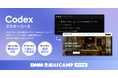 【DMM 生成AI CAMP 学び放題】最新コード生成AI「Codex」を基礎から応用まで学べる「Codexマスターコース」を提供開始！