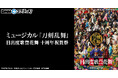 ミュージカル『刀剣乱舞』 目出度歌誉花舞 十周年祝賀祭 スクラッチ　8月28日（金）より期間限定で販売開始！