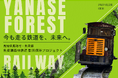 【DMM 地方創生】全国でも希少な“動く森林鉄道”を守り抜く！高知県馬路村「集落活動センターやなせ」のプロジェクトをDMMがサポート！