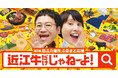 【滋賀県近江八幡市 × ハリセンボン】近江牛だけじゃねーよ！人気お笑いコンビ・ハリセンボンが、市の魅力を発信！