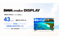 DMM.make 4K DISPLAY 第7弾 43インチを8月27日（木）より販売開始