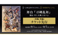 舞台『刀剣乱舞』陽伝 月と太陽と星々よ＜前編・後編＞チケット　『刀剣乱舞ONLINE』ゲーム内チケット先行＆「DMMプレミアム」会員向けチケット先行の申し込み受付スタート