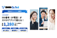 【DMMバーチャルオフィス】「050」番号がスマホで月額1,280円（税抜）～使える「DMM Co.Tel（コ・テル）」を9月14日より提供開始
